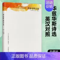 [正版] 华兹华斯诗选 精装版 英诗经典名家名译 杨德豫译 英汉对照 中英文对照版双语世界名著外国诗歌诗集英文名著无删减
