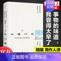 [正版]事物的味道 我尝得太早了石川啄木诗歌集精装 石川啄木著 周作人译 外国日本明治时代俳句诗人诗歌作品集书籍 外