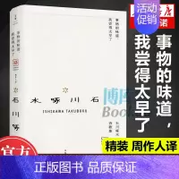 [正版]事物的味道 我尝得太早了石川啄木诗歌集精装 石川啄木著 周作人译 外国日本明治时代俳句诗人诗歌作品集书籍 外