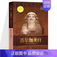 [正版] 吉尔伽美什/zui经典世界史诗文库 古代巴比伦文学的jie出作品 外国文学诗歌 散文随笔北欧印度凯尔特神话