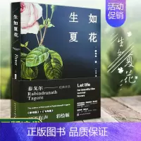 [正版]生如夏花罗宾德拉纳特·泰戈尔经典诗选全集郑振铎译双语有声彩绘版读给孩子的散文诗全集外国诗歌诗选人民文学出版社