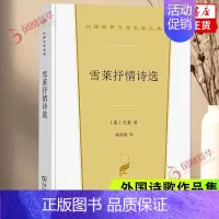 [正版]雪莱抒情诗选精 雪莱 收录了英国浪漫主义诗人雪莱代表性的诗歌共73部 商务印书馆 外国诗歌 凤凰书店书籍