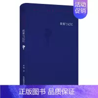 [正版]罂粟与记忆 保罗·策兰诗全集 第二卷 德汉对照注释本 六点图书 外国诗歌 孟明译 精装 华东师范大学出版社