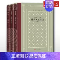 神曲:地狱篇、炼狱篇、天国篇 [正版]神曲 地狱篇 炼狱篇 天国篇(全3册) (意)但丁 著 田德望 译 外国诗歌文学