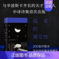 [正版]温柔的确定性 哈丽娜·波希维亚托夫斯卡 著 一頁folio书系 波兰传奇女诗人中译诗集 精装典藏版 文学外国诗歌