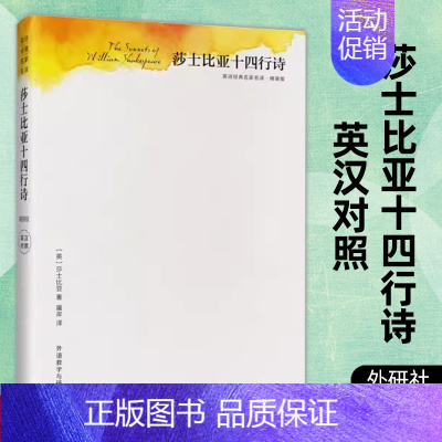 [正版] 莎士比亚十四行诗 精装版 英诗经典名家名译 屠岸译 英汉对照 中英双语中英文版对照外国诗歌文学莎士比亚诗歌随笔