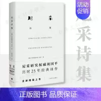 尼采诗集 [正版]尼采诗集 尼采著 精装硬壳锁线装 哲学 尼采历时25年经典译作 外国名家诗歌 诗集经典书 外国文学