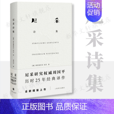 尼采诗集 [正版]尼采诗集 尼采著 精装硬壳锁线装 哲学 尼采历时25年经典译作 外国名家诗歌 诗集经典书 外国文学