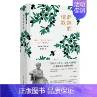 [正版]萨福的情歌(精装)古希腊女诗人萨福诗歌全集诗人姜海舟翻译萨福诗选你是黄昏的牧人荷马外国诗歌书籍