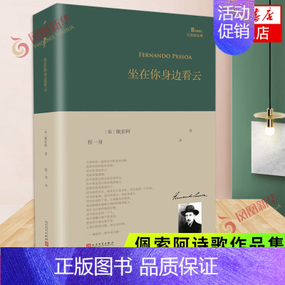 [正版]坐在你身边看云 外国 诗歌全集诗集 欧洲古典现当代文学作品集书籍 佩索阿诗歌作品集诗歌赏析书籍 凤凰书店