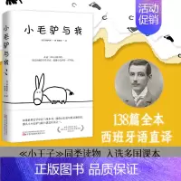 [正版]小毛驴与我 (西)希梅内斯 著 隋紫苑 译 外国诗歌文学 书店图书籍 万卷出版有限责任公司