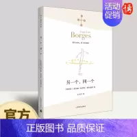 另一个 同一个 [正版]另一个,同一个 豪尔赫·路易斯·博尔赫斯 外国文学诗歌 拉美文学 另著小径分岔的花园 世界文学名