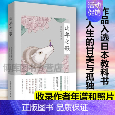 [正版] 山羊之歌:中原中也诗集 中原中也日本明星诗人被誉为日本的兰波共计102首诗作 收录了作家的老照片年谱 外国