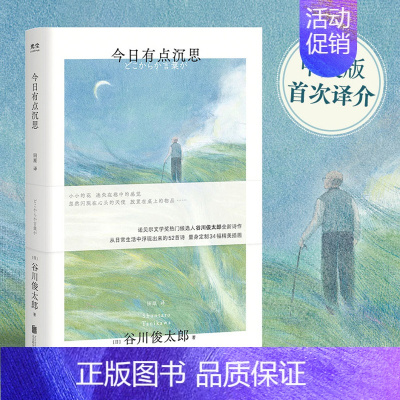 [正版]今日有点沉思 谷川俊太郎诗集 诞生于日常生活的52首诗34幅精美插画 诺奖热门候选人 治愈温暖外国诗歌