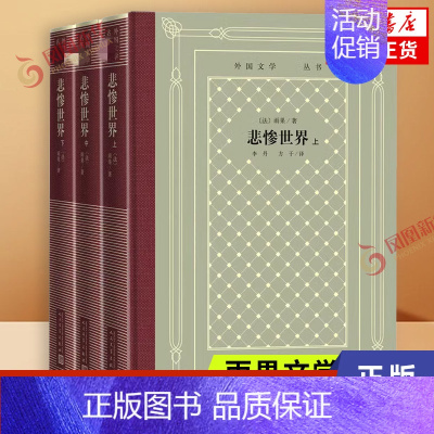 [正版]悲惨世界:上中下 全三册 雨果 著 人民文学出版社 外国诗歌 文学 书籍 图书 凤凰书店