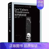 [正版] 枉然的柔情 精装“诺贝尔文学奖作家文集”普吕多姆卷 苏利·普吕多姆著, 胡小跃译.外国文学名著诗歌 文学书籍漓