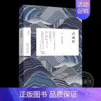 [正版] 武藏野 国木田独步 杨漪漪 译 日本文学 名家作品 短片作品集 外国诗歌短篇小说随笔文学书籍 陕西人民出版社