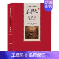 [正版]安徽 朱维之译失乐园/中国翻译家译丛 约翰·弥 顿朱维之 书店 外国诗歌书籍