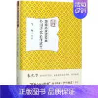 [正版]外国诗歌名作欣赏 飞白 等 著 文学理论/文学评论与研究