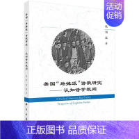 [正版]正常发货 美国"垮掉派"诗歌研究——认知诗学视阈 迟欣 书店 外国诗歌 科学出版社书籍 读乐尔书