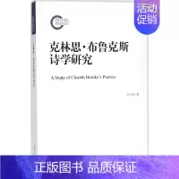 [正版] 克林思·布鲁克斯诗学研究 付飞亮 书店 外国诗歌书籍 畅想书
