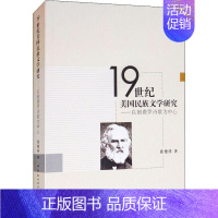 [正版]19世纪美国民族文学研究——以朗费罗诗歌为中心 张艳萍 著 外国文学理论 文学 中国社会科学出版社 图书