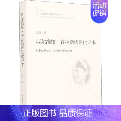 [正版]西尔维娅·普拉斯诗歌批评本 曾巍 著 外国文学理论 文学 图书