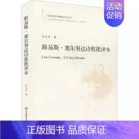 [正版]路易斯·塞尔努达诗歌批评本 汪天艾 著 外国文学理论 文学 图书