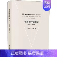 [正版]俄罗斯诗歌通史(古代-19世纪) 郑体武,马卫红 著 q 绘 外国文学理论 文学 上海外语教育出版社 图书