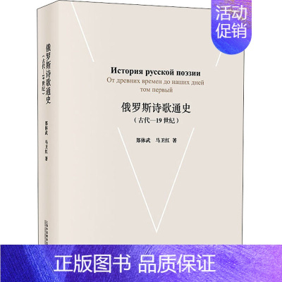 [正版]俄罗斯诗歌通史(古代-19世纪) 郑体武,马卫红 著 q 绘 外国文学理论 文学 上海外语教育出版社 图书