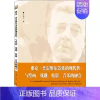 [正版]雅克·普雷维尔诗歌的现代性:与绘画、戏剧、电影、音乐的融合 王玺子 著 外国文学理论 文学 武汉大学出版社 图书