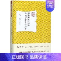 [正版]外国诗歌名作欣赏 北京大学出版社 飞白 等 著 中国现当代诗歌