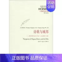 [正版]诗歌与城邦 无 著 张芳宁 等 译 外国文学理论 文学 华夏出版社有限公司 图书