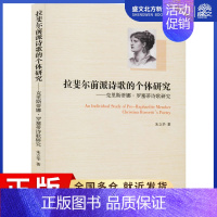 [正版]拉斐尔前派诗歌的个体研究——克里斯蒂娜·罗塞蒂诗歌研究 朱立华 著 外国文学理论 文学 南开大学出版社 图书