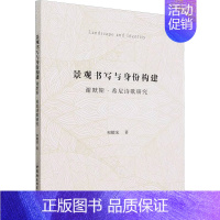 [正版]景观书写与身份构建 谢默斯·希尼诗歌研究 和耀荣 著 外国文学理论 文学 中国社会科学出版社 图书