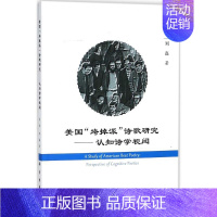 [正版]美国"垮掉派"诗歌研究 迟欣,刘磊 著 著作 外国文学理论 文学 科学出版社 图书