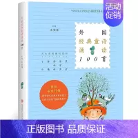 外国经典童诗诵读100首 [正版] 外国经典童诗诵读100首 王宜振编五大名师撰写赏析 中国儿童文学研究会诗歌教育委员会