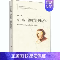 [正版]罗伯特·勃朗宁诗歌批评本 汪飞白 著 外国文学理论 文学 图书