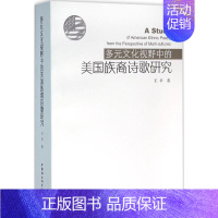 [正版]多元文化视野中的美国族裔诗歌研究 王卓 著 外国文学理论 文学 中国社会科学出版社 图书