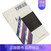 [正版]美国歌谣选 袁可嘉翻译 诗歌集 当代外国文学丛书 外国文学出版社 书籍 老版