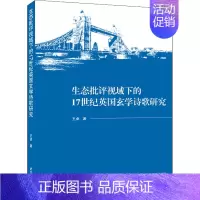 [正版]生态批评视域下的17世纪英国玄学诗歌研究 王卓 著 外国文学理论 文学 武汉大学出版社 图书
