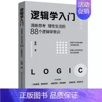 [单本]逻辑学入门 [正版]逻辑学入门(清晰思考理性生活的88个逻辑学常识) 格桑 简单的逻辑学 逻辑学导论 语言逻辑学