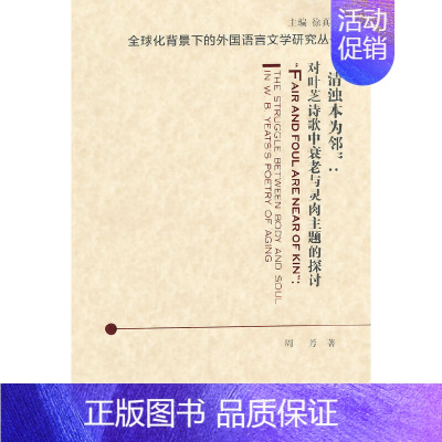 清浊本为邻对叶芝诗歌中衰老与灵肉主题的探讨 [正版]全球化背景下的外国语言文学研究丛书:清浊本为邻:对叶芝诗歌中衰老与灵