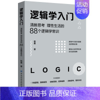 [3本]我的第一本逻辑学入门书+哈佛逻辑思维课+高阶思维 [正版]逻辑学入门(清晰思考理性生活的88个逻辑学常识) 格桑