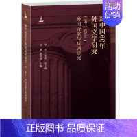 [正版]新中国60年外国文学研究(*卷上)外国诗歌与戏剧研究申丹、王邦维北京大学9787301260487