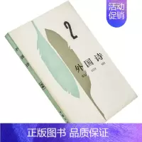 [正版]外国诗 2 收庞德诗选 普列维尔 弗罗斯特诗选 阿波利奈尔 费特 巴尔尼斯 弗鲁特金 诗歌集 外国文学出版社 老