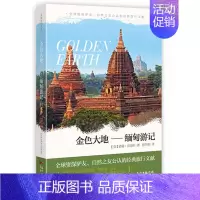 [正版]正常发货 金色大地:缅甸游记 诺曼·刘易斯 书店 外国诗歌书籍 畅想书