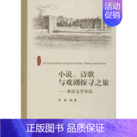 [正版]小说诗歌与戏剧探寻 高奋 外国文学理论 文学 浙江大学出版社 图书
