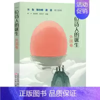 [正版] 一位诗人的诞生 外国卷名家诗歌书籍8-13岁四年级小学生课外阅读现代诗篇儿童诗歌集辽宁少年儿童出版社