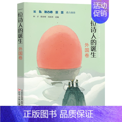 [正版] 一位诗人的诞生 外国卷名家诗歌书籍8-13岁四年级小学生课外阅读现代诗篇儿童诗歌集辽宁少年儿童出版社